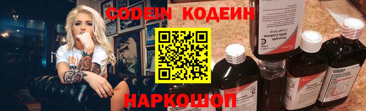 Кодеин Purple Drank Норильск